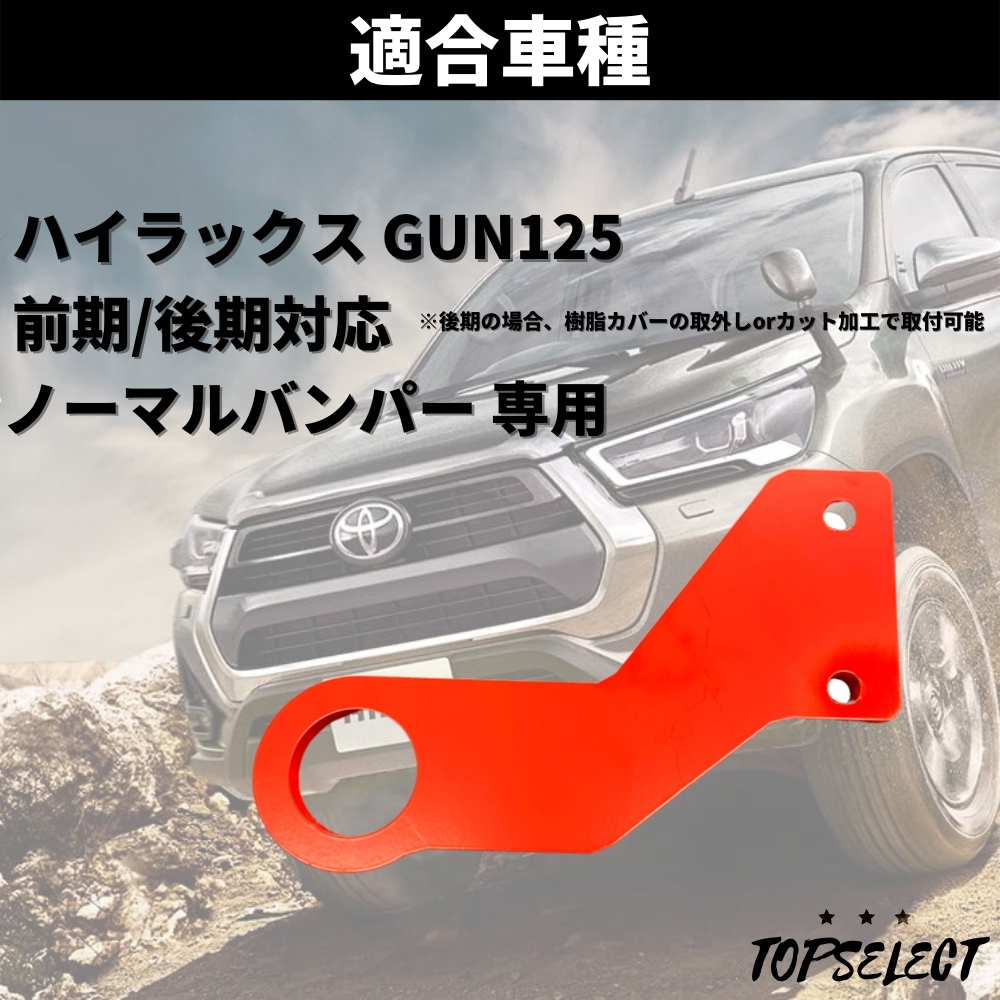 イ*ン様 ハイラックス Gun125 牽引フック 2個 シャックル付き JAOS