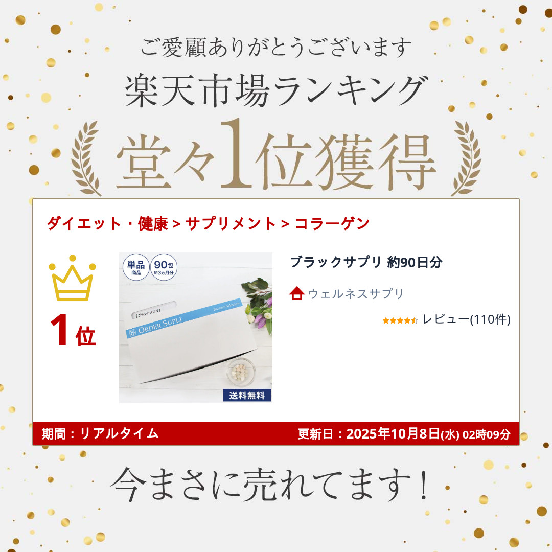 楽天市場】ブラックサプリ 約90日分 : ウェルネスサプリ