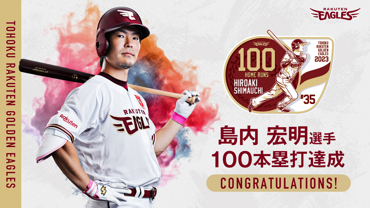 島内宏明選手【100本塁打】達成! - 東北楽天ゴールデンイーグルス