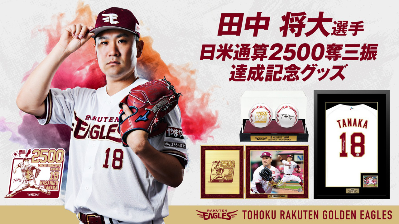 4/22(土)12:00】田中将大選手「日米通算2500奪三振達成記念グッズ