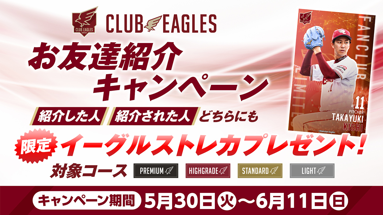 紹介キャンペーン第2弾】CLUB EAGLESに入会して限定トレカをGETしよう