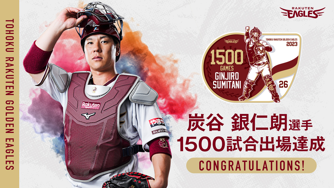 炭谷銀仁朗選手【1500試合出場】達成! - 東北楽天ゴールデンイーグルス