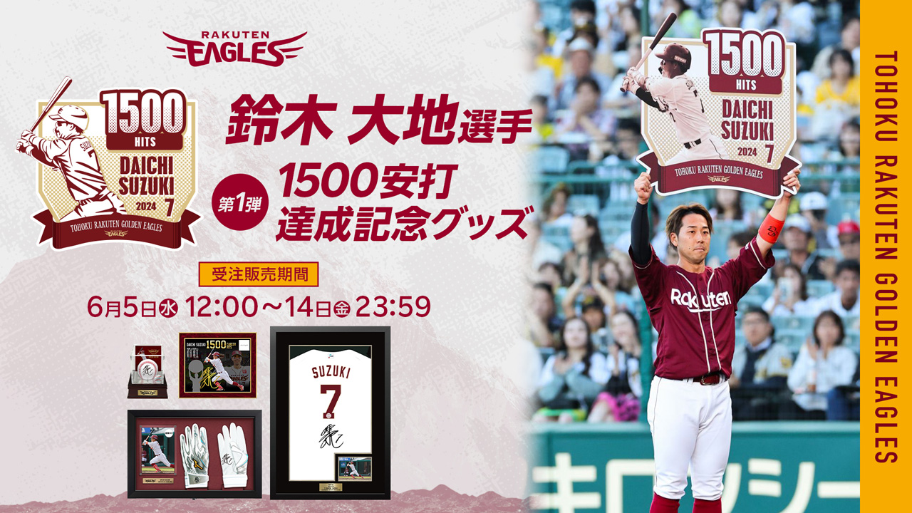 6/5(水)12:00】鈴木大地選手「1500安打達成記念グッズ」発売