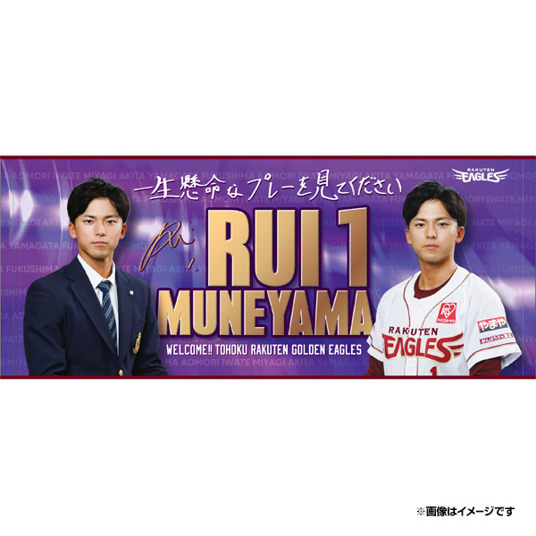 12/17(火)】宗山 塁選手ウェルカムタオルを発売!@オンラインショップ