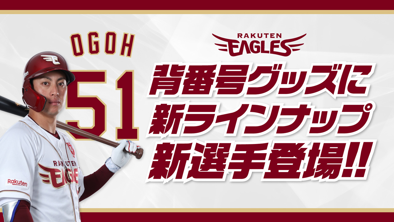 3/2(日)10:00】背番号グッズに新ラインナップ!新選手登場♪ - 東北楽天