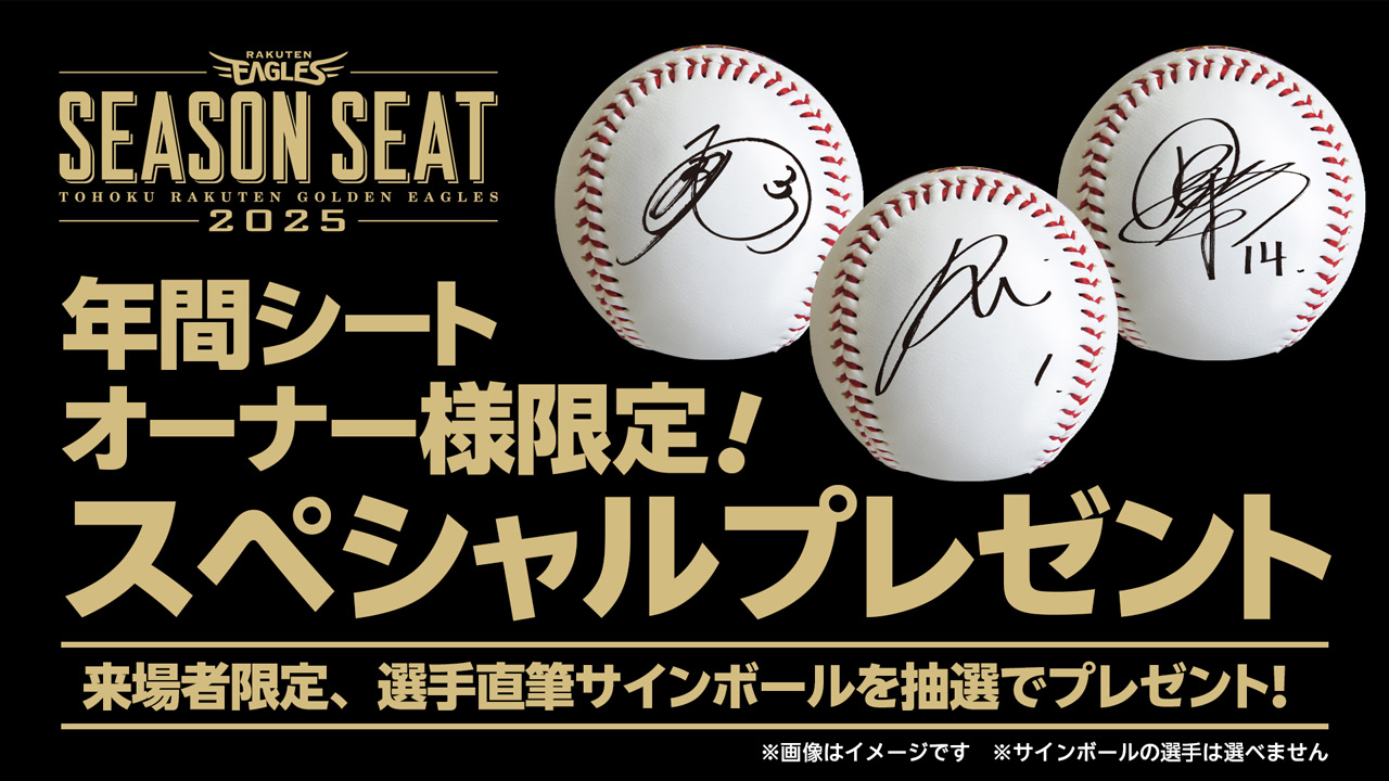 情報更新※【年間シートオーナー様限定】選手直筆サイン入りボール