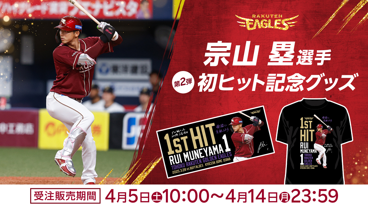 4/5(土)】宗山 塁選手「初ヒット記念グッズ」第二弾発売!@オンライン