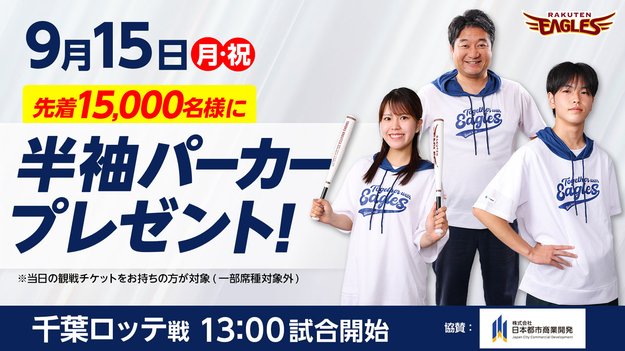 9/15(月・祝)千葉ロッテ戦で”半袖パーカー”をプレゼント!観戦