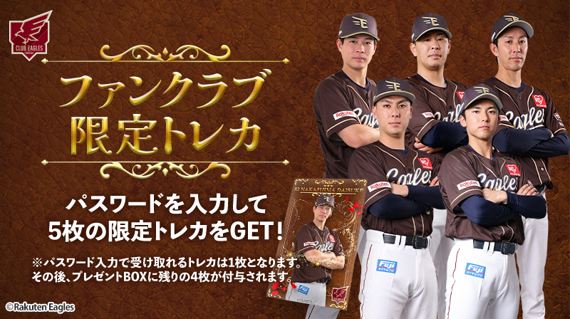 ファンクラブに入会してファンクラブ限定イーグルストレカをゲット