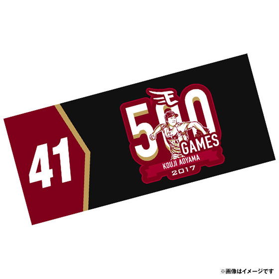 10/13(金)21:00】青山浩二選手「500試合登板記念グッズ」発売! - 東北