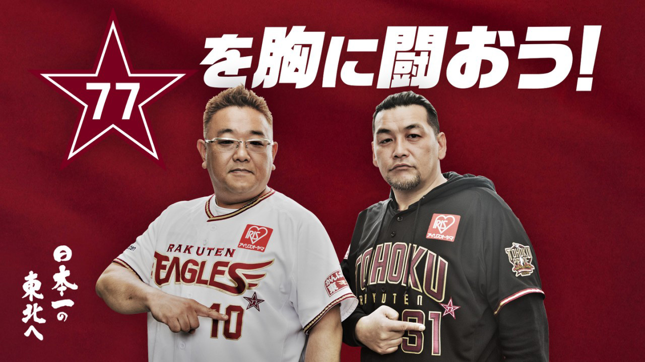 77」を胸に闘おう! - 東北楽天ゴールデンイーグルス