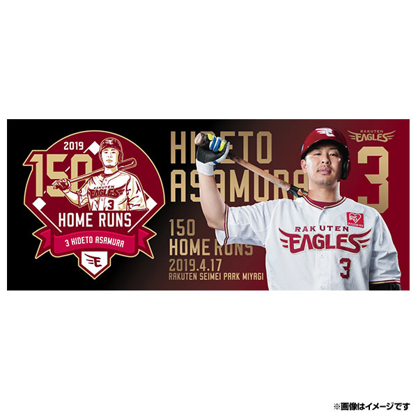 4/20(土)21:00】浅村栄斗選手「150本塁打達成記念グッズ」発売