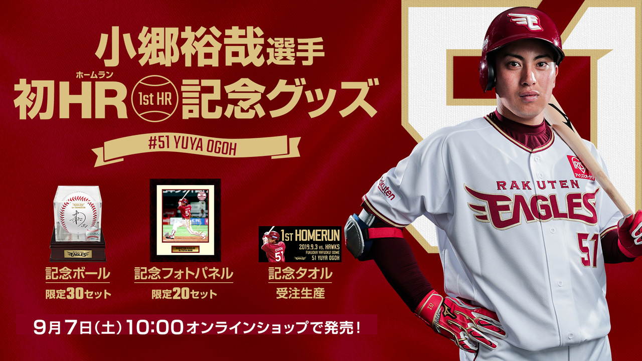9/7(土)10:00】小郷裕哉選手「プロ初ホームラン記念グッズ」発売
