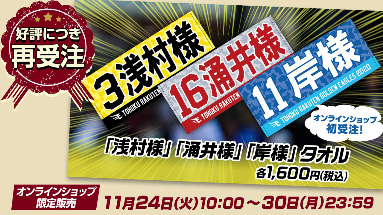 11/24(火)10:00】MyHEROタオル「浅村様」&「涌井様」の再受注販売に