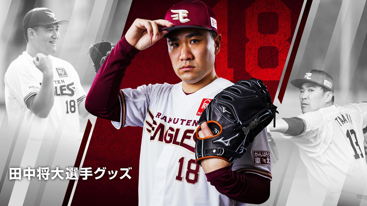 3/26(金)】田中将大選手 応援グッズ発売! - 東北楽天ゴールデンイーグルス