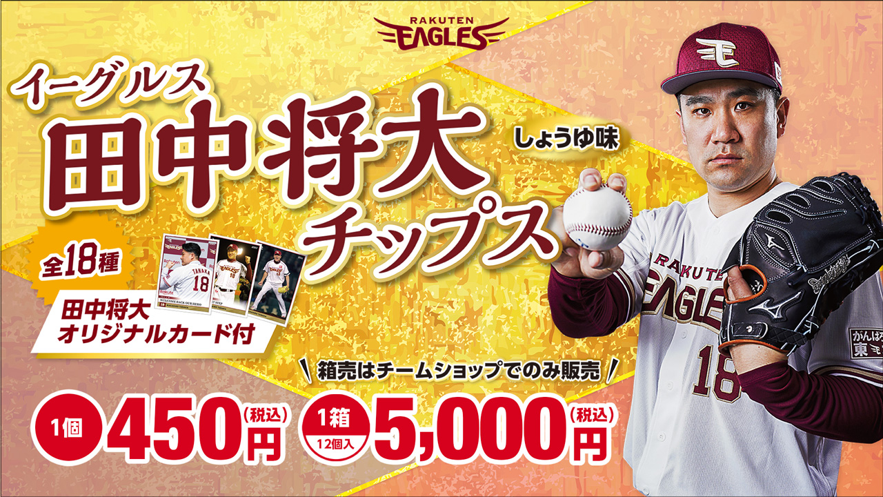 大人気のイーグルス田中将大チップス（オリジナルカード付）を
