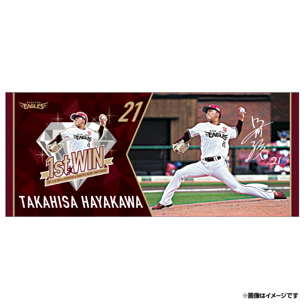 4/9(金)14:00】早川隆久選手「プロ初勝利記念グッズ」発売!@オンライン