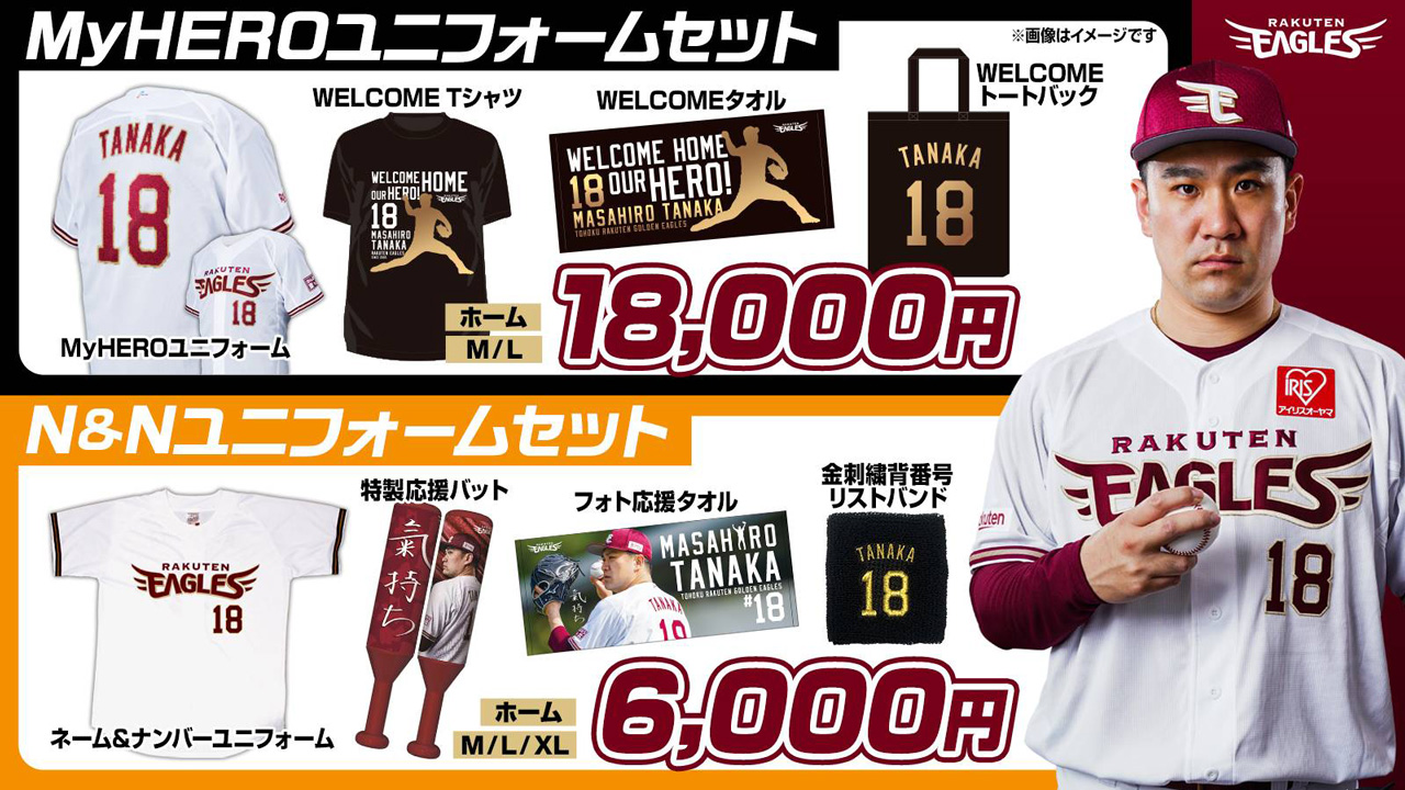 4/23(金)】田中将大選手ユニフォームセット(2種類)オンラインショップ