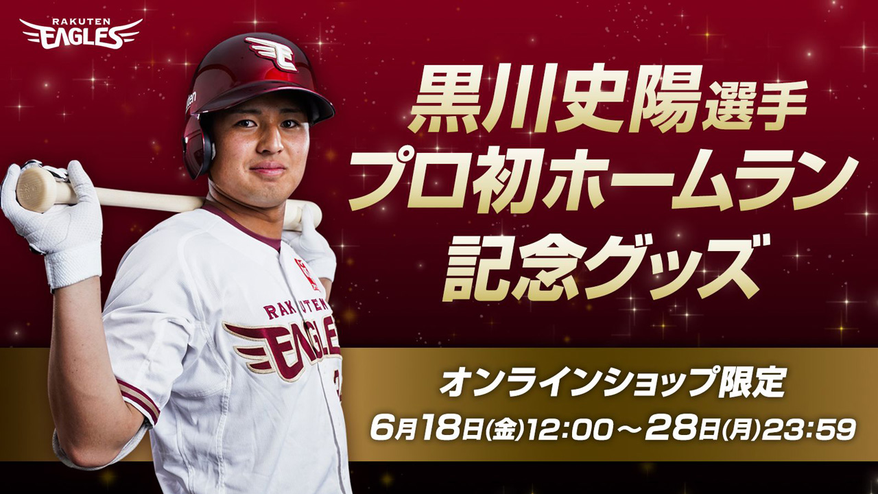 6/18(金)12:00】黒川史陽選手「プロ初ホームラン記念グッズ」発売