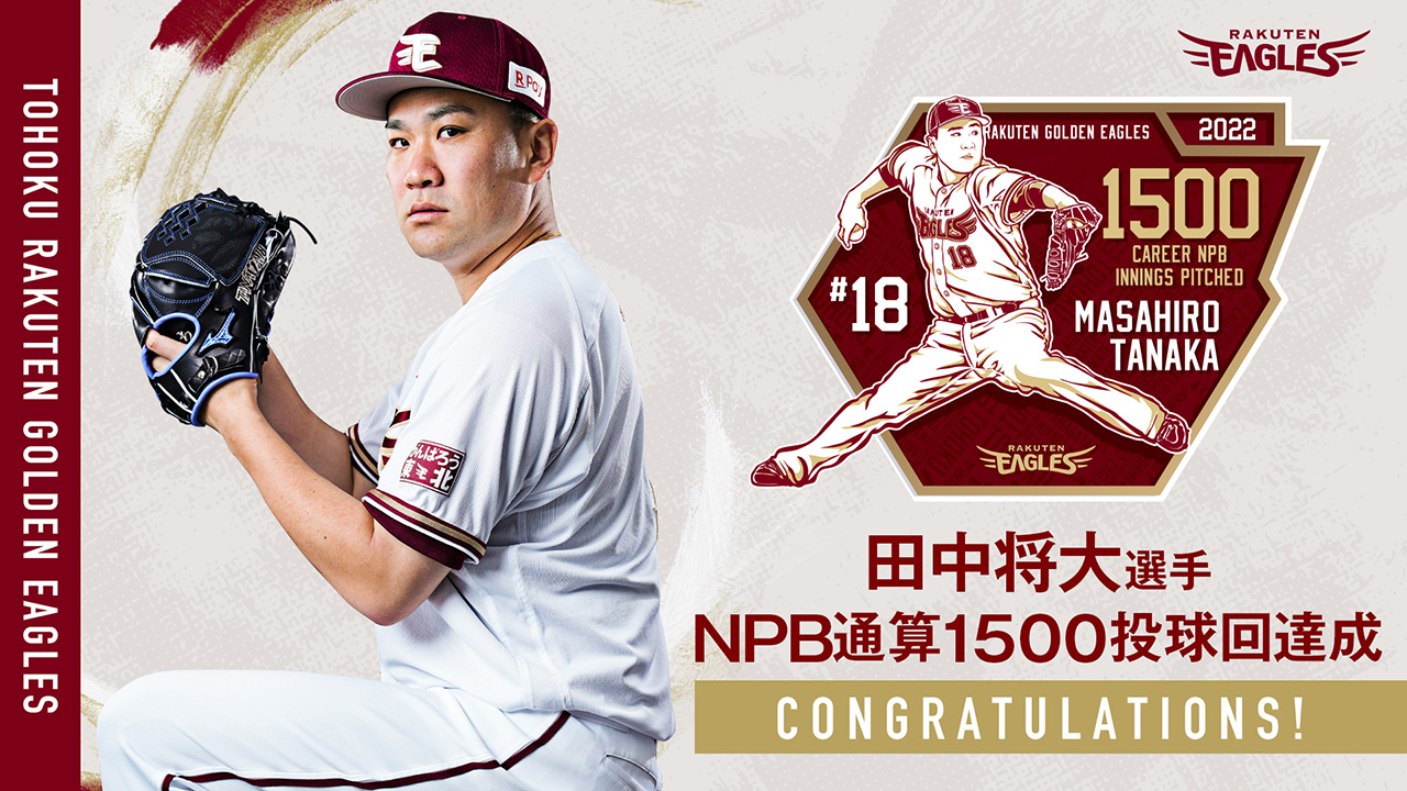 田中将大選手【NPB通算1500投球回】達成! - 東北楽天ゴールデンイーグルス