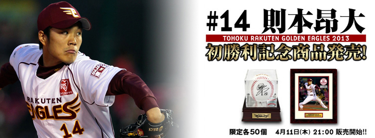 則本昂大選手「プロ初勝利記念」直筆サイン入りグッズ追加発売決定