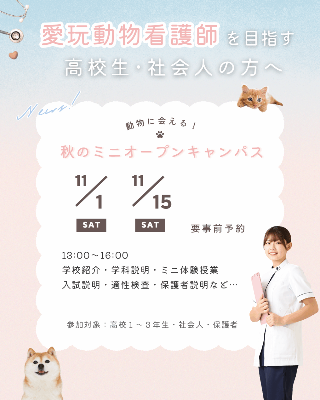 動物看護師になりたい方向け #イベント情報 | RAPインフォメーション