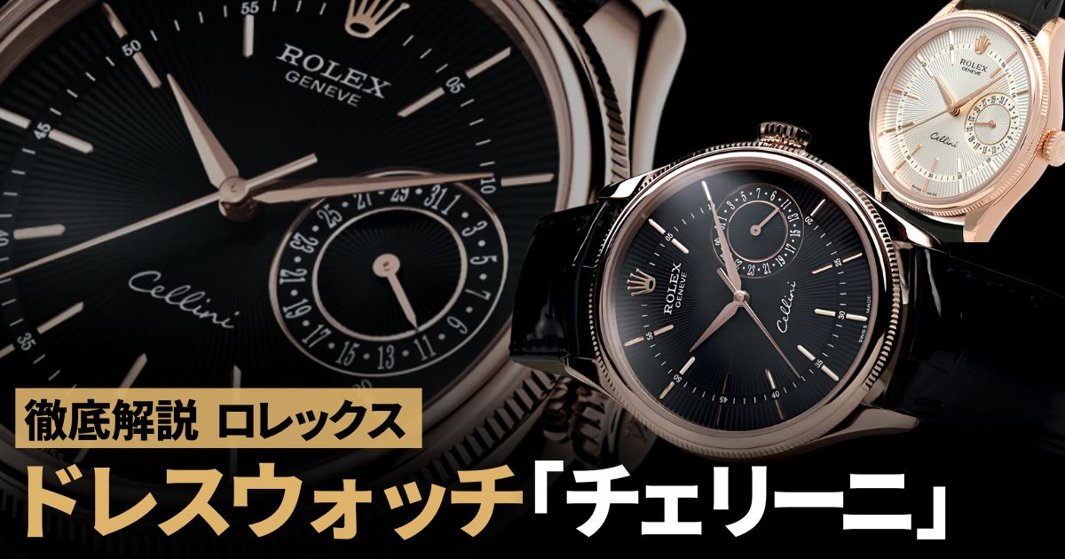 不変のエレガンス！ ロレックスのドレスウォッチ「チェリーニ