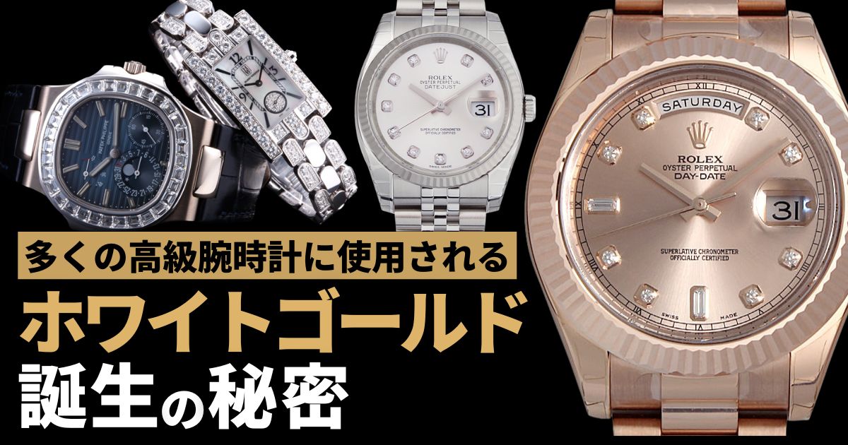 なぜ金なのに白いの？ホワイトゴールド誕生の秘密と、多くの時計に使用