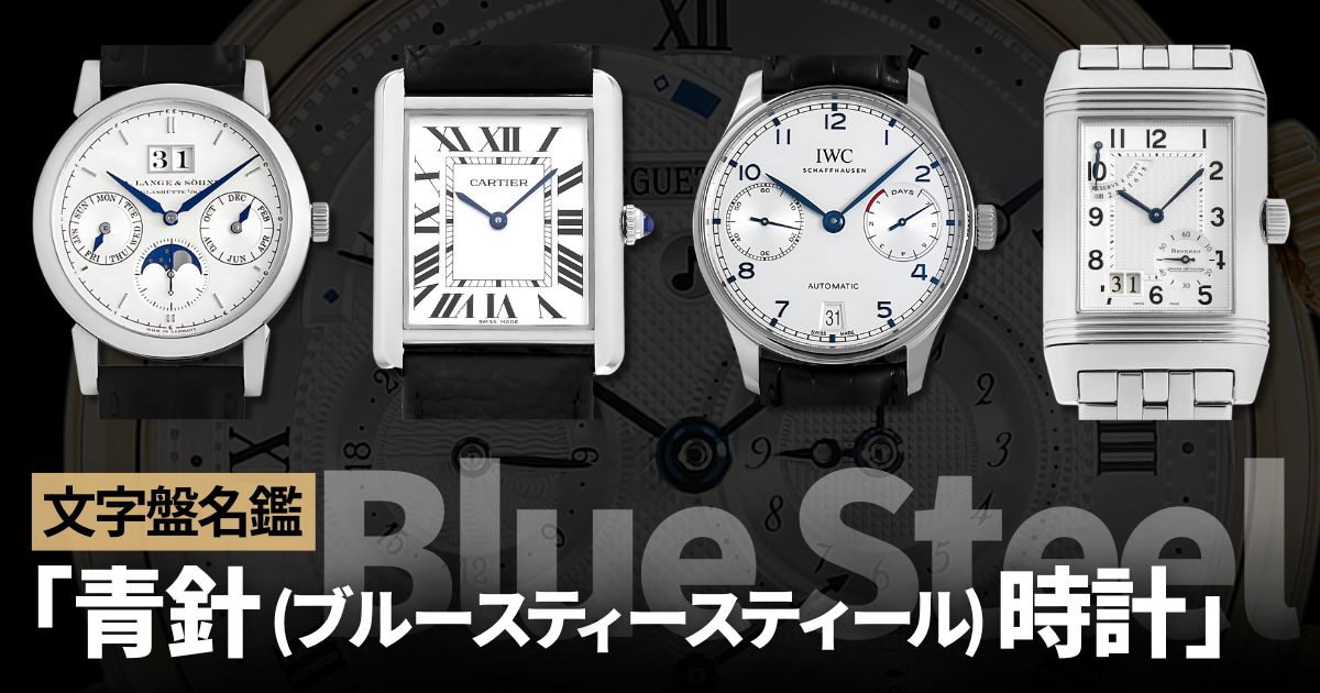 美しく焼かれた「青針(ブル―スティール)時計」をまとめてみました