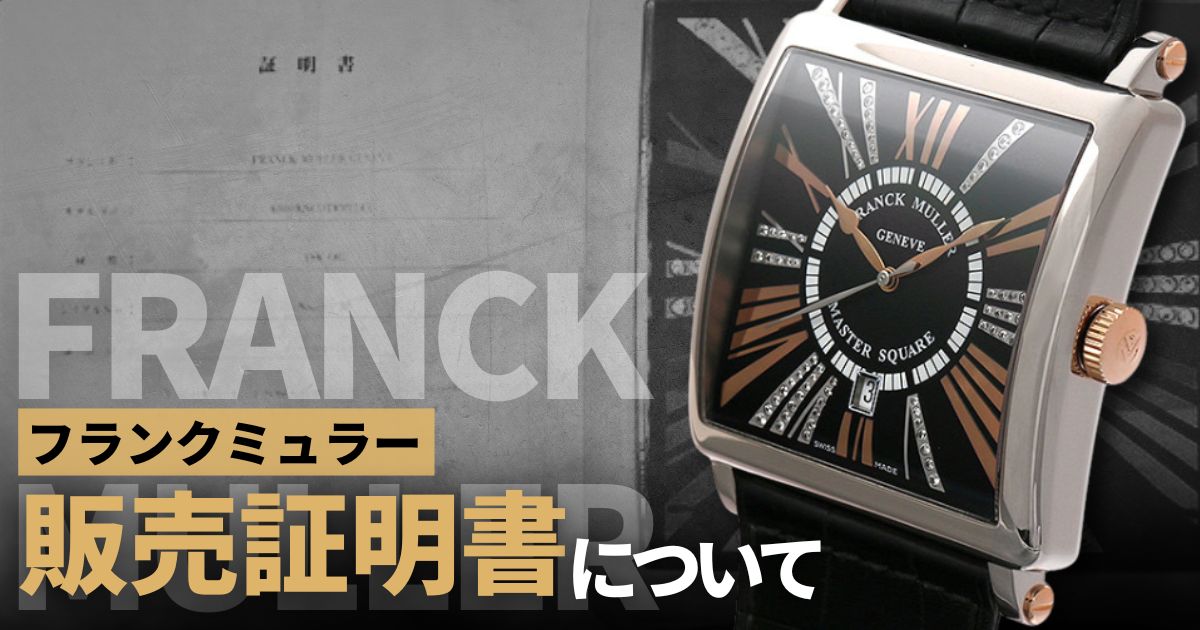 保証書がなくても正規修理可能？フランクミュラーの販売証明書について