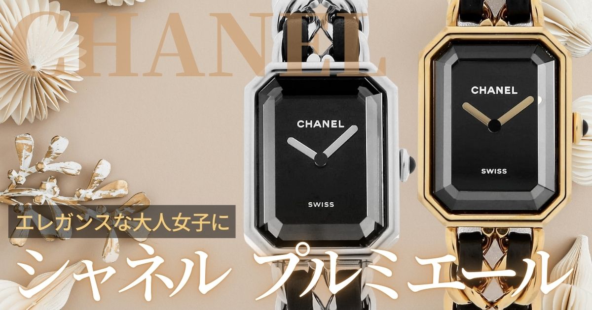 シャネル プルミエール。エレガンスな大人女子にお勧めしたい腕時計