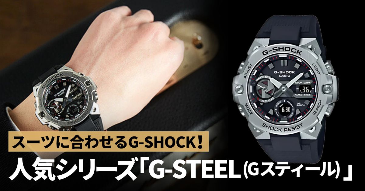 スーツに合わせるG-SHOCKならG-STEEL(G スティール)を。その実力と人気