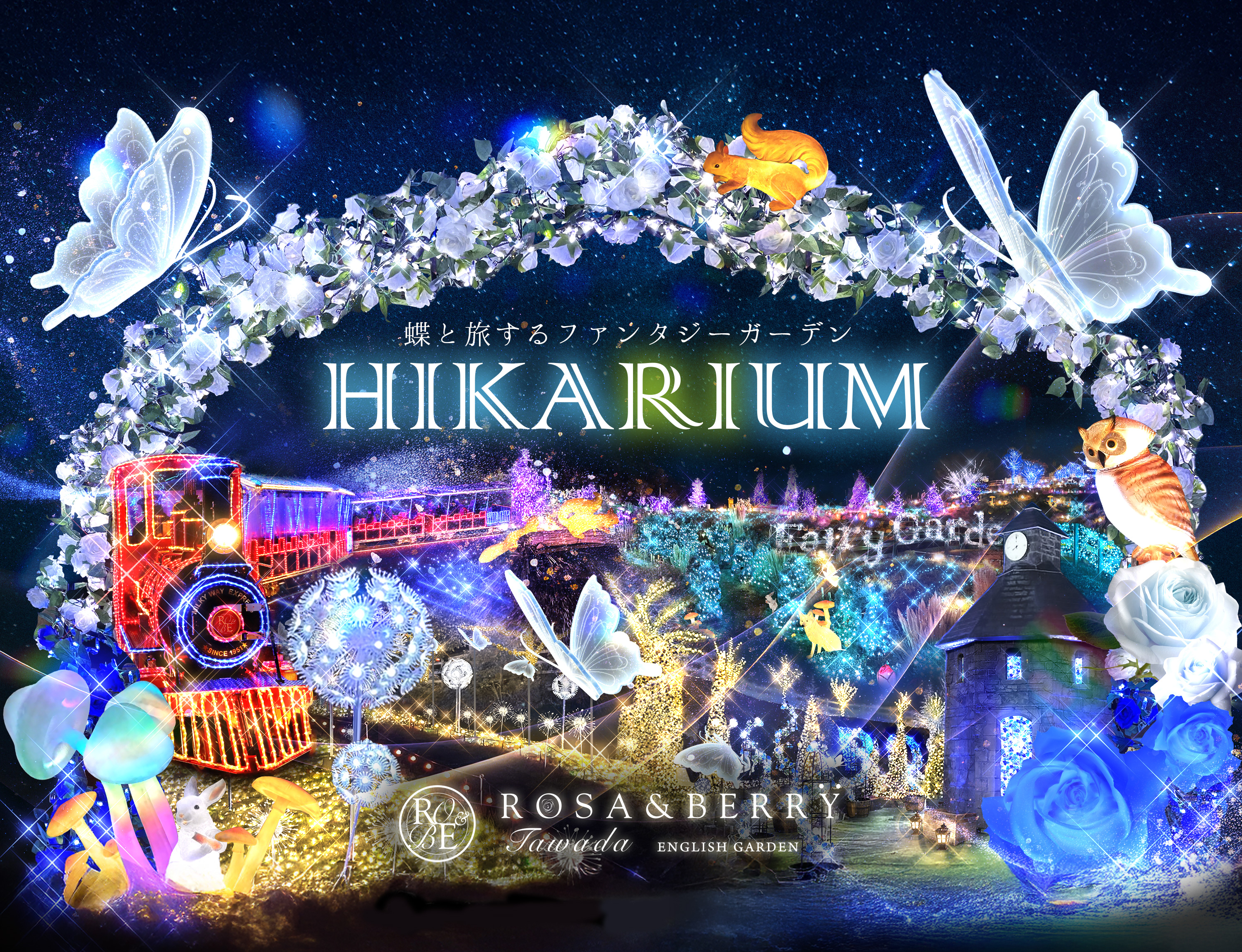 HIKARIUM -ヒカリウム- | ローザンベリー多和田