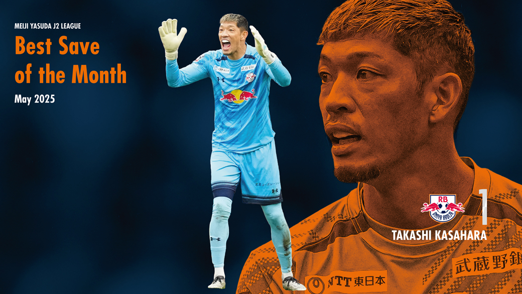 笠原昂史 選手「2025明治安田Jリーグ 月間ベストセーブ賞」5月度(J2