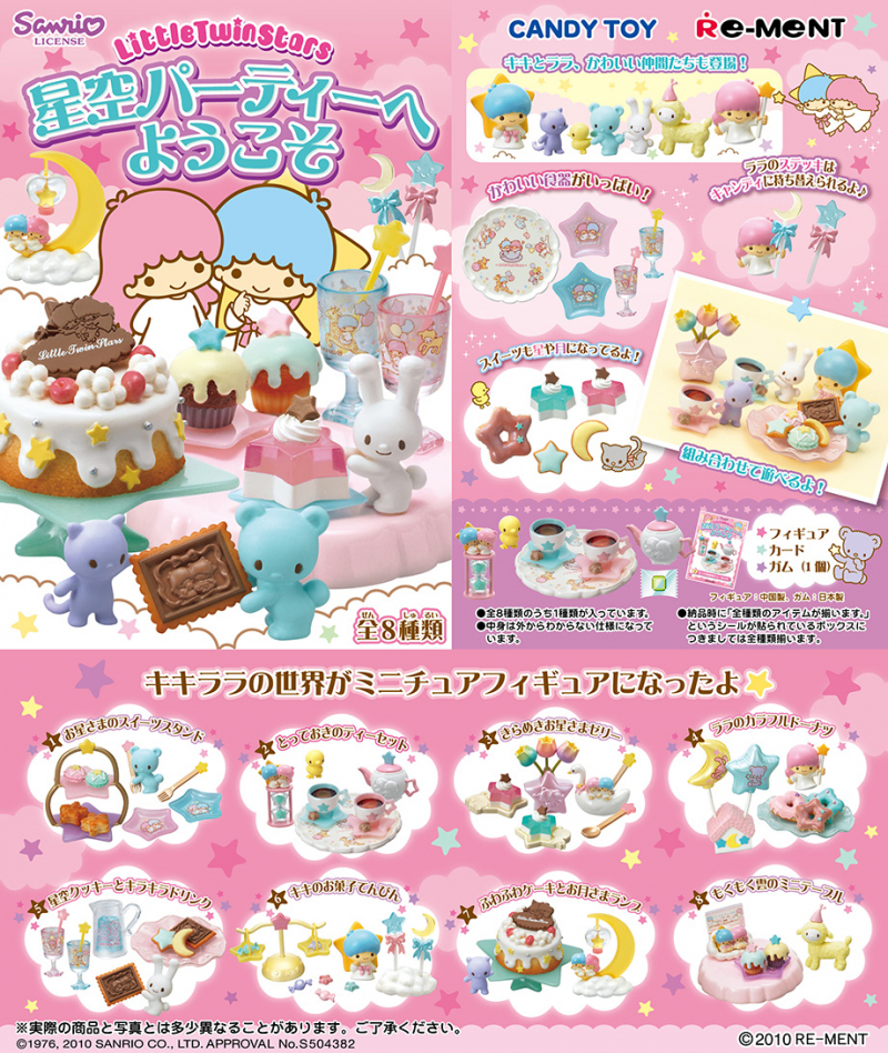 リトルツインスターズ 星空パーティーへようこそ：商品案内 | 株式会社