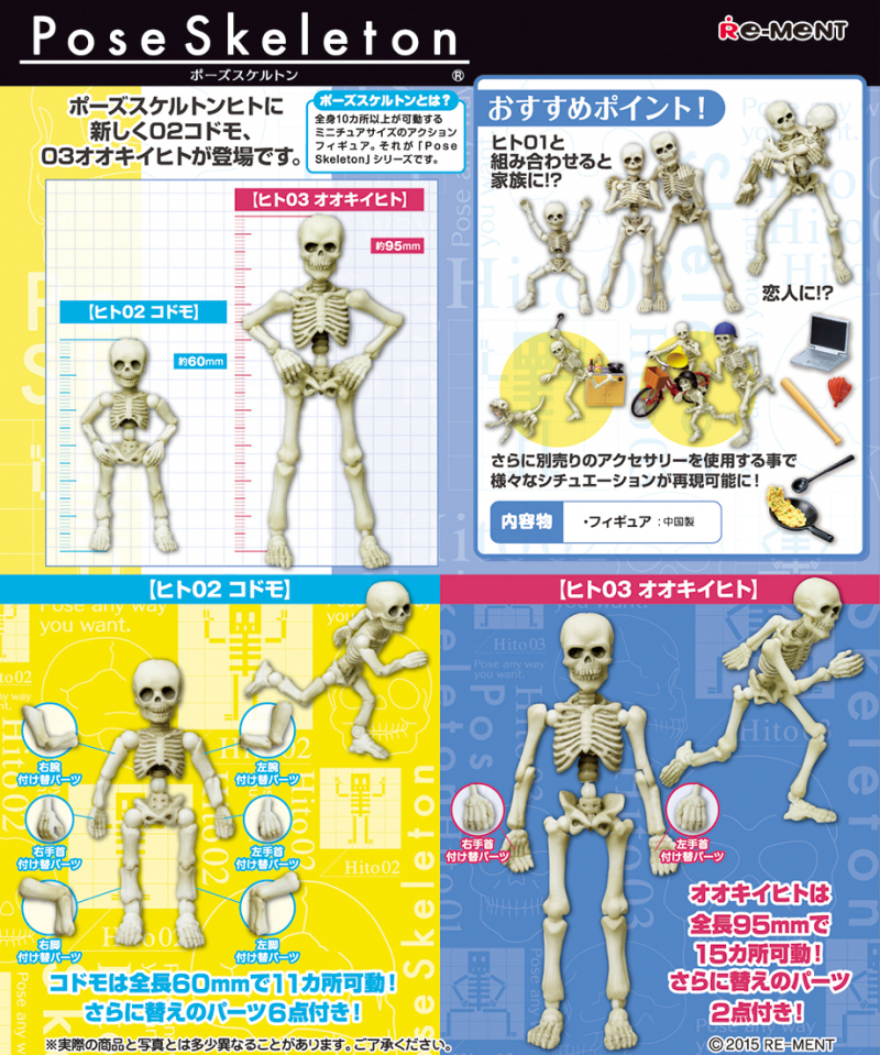 ポーズスケルトン ヒト02 コドモ/ヒト03 オオキイヒト：商品案内