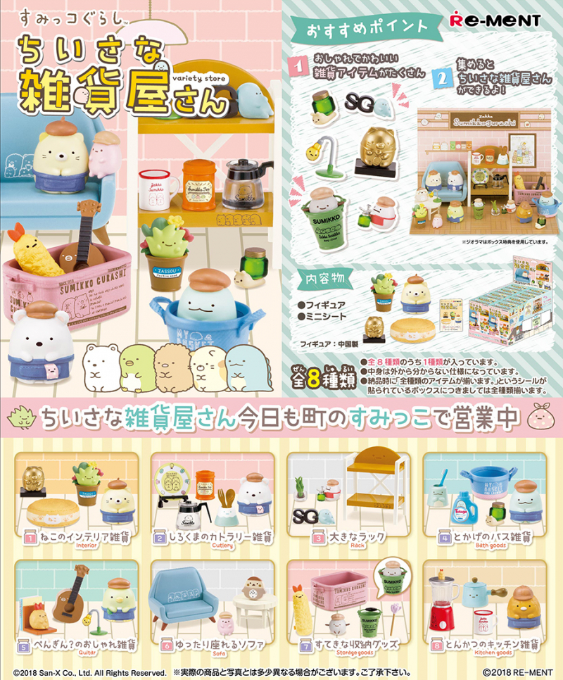 すみっコぐらし ちいさな雑貨屋さん：商品案内 | 株式会社リーメント
