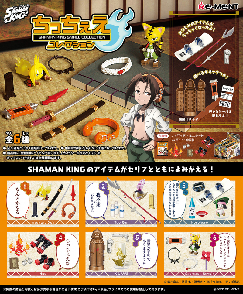 SHAMAN KING ちっちぇえコレクション：商品案内 | 株式会社リーメント
