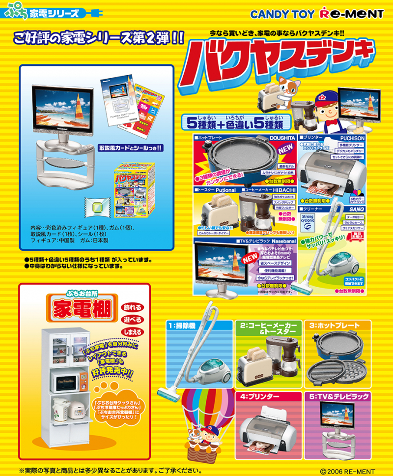 ぷち家電シリーズ バクヤスデンキ：商品案内 | 株式会社リーメント
