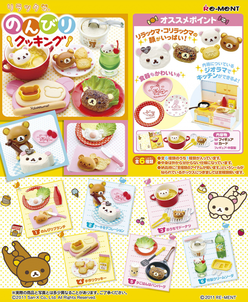 リラックマ のんびりクッキング：商品案内 | 株式会社リーメント
