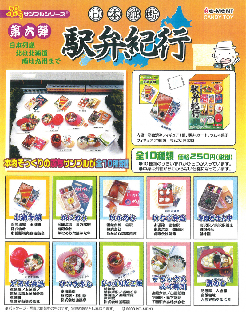 日本横断駅弁紀行：商品案内 | 株式会社リーメント