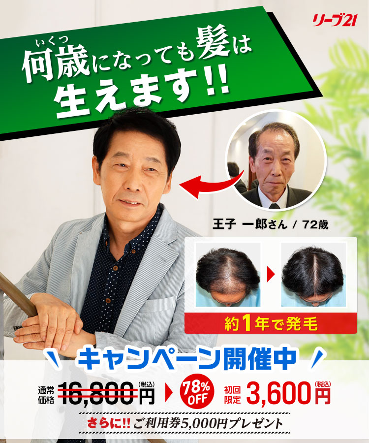 薄毛改善・発毛専門リーブ21 リーブ21の発毛システムを濃縮して体験