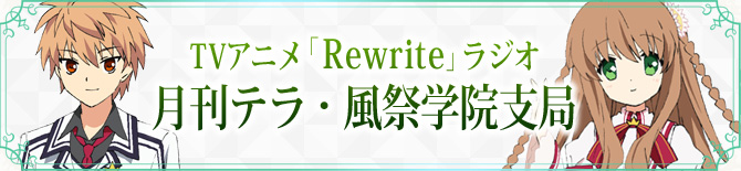 Radio | TVアニメ「Rewrite」公式サイト