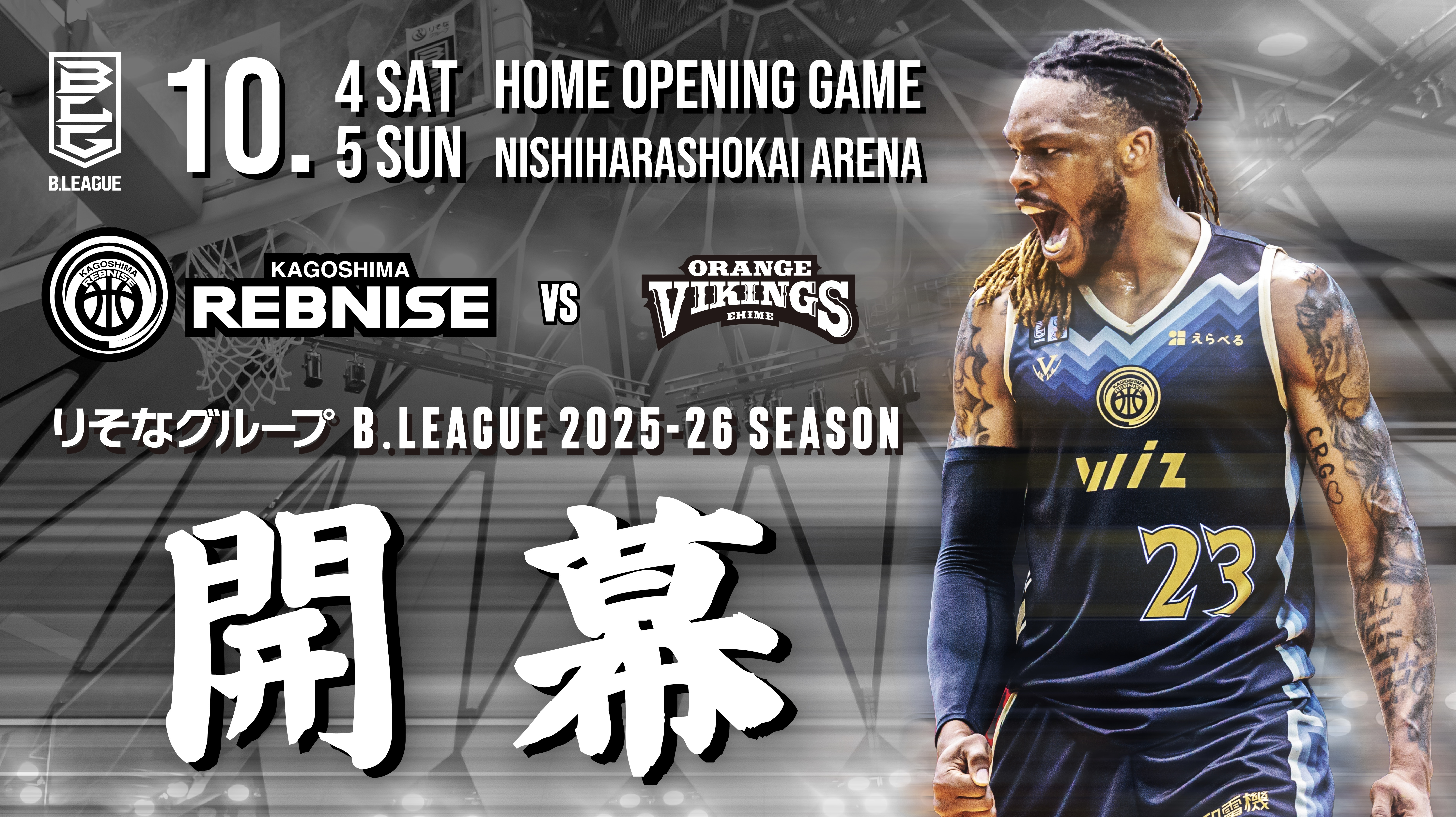 りそなグループ B.LEAGUE 2025-26シーズン 開幕カード及び前半戦の試合