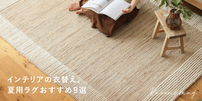 ジュートラグマット BRIQUE ｜家具・インテリア通販 Re:CENO(リセノ)