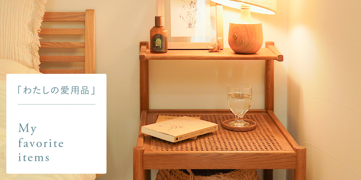 わたしの愛用品-寝室の見せる収納隠す収納を叶えるナイトテーブル