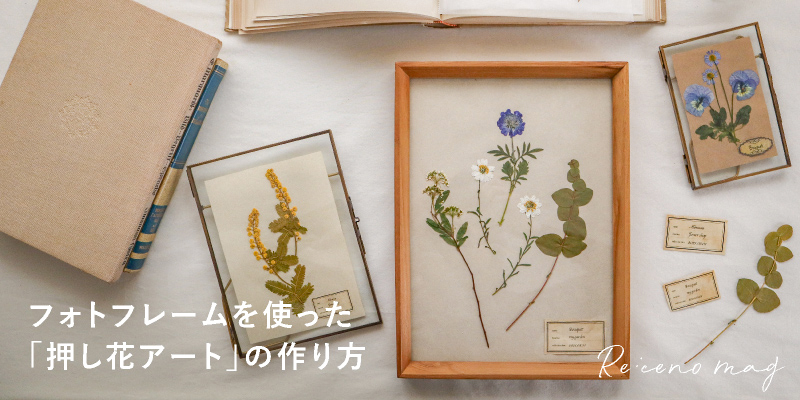 誰でも簡単！ フォトフレームを使った押し花アートの作り方 ｜家具