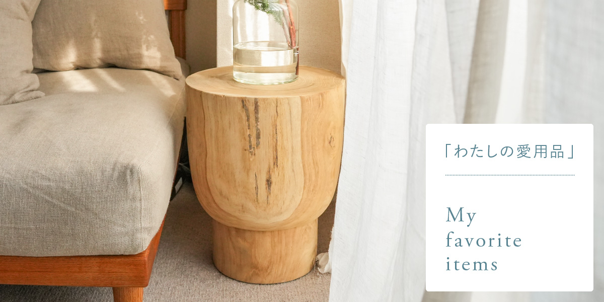 わたしの愛用品-まるで天然木のオブジェ使い勝手のよいサイドテーブル