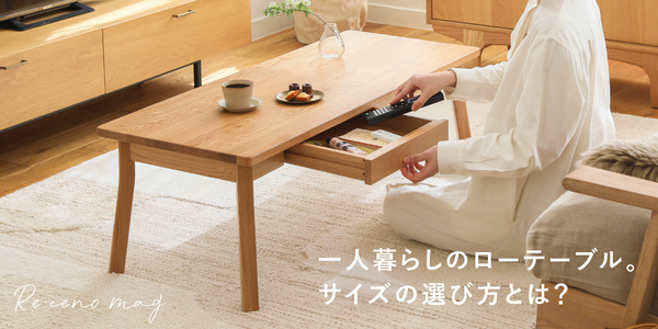 リビングテーブルの基本 新着順｜家具・インテリア Re:CENO(リセノ)