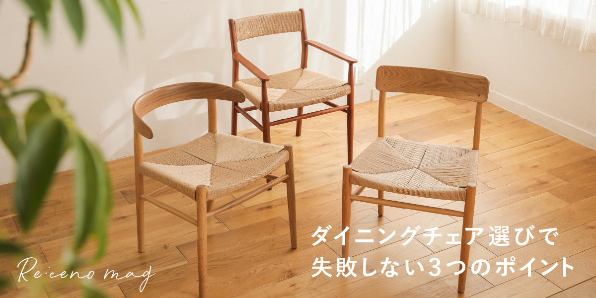 ダイニングチェアはバラバラでもOK！ 失敗しない3つのポイントをご紹介